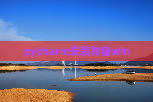 pycharm安装教程win
