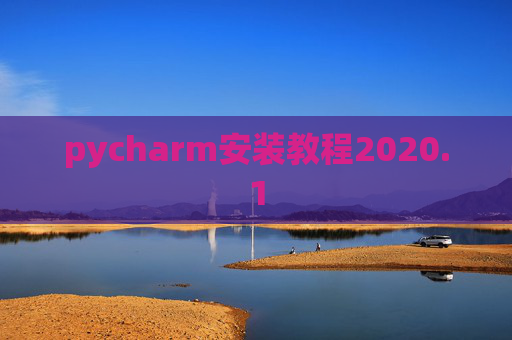pycharm安装教程2020.1