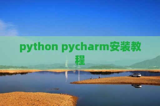 python pycharm安装教程