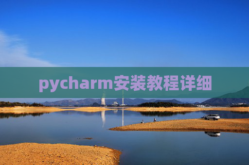pycharm安装教程详细