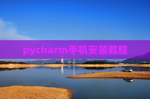 pycharm手机安装教程