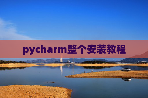 pycharm整个安装教程