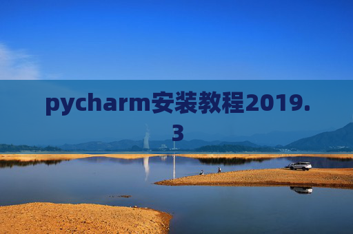 pycharm安装教程2019.3